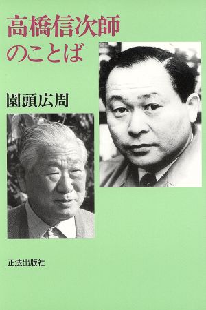 高橋信次師のことば 新品本・書籍 | ブックオフ公式オンラインストア