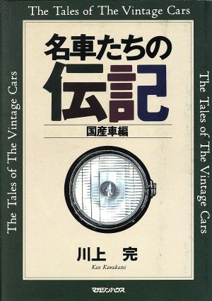 名車たちの伝記(国産車編)