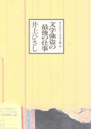 文学強盗の最後の仕事井上ひさしエッセイ集9