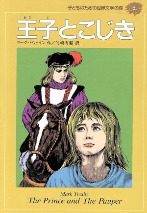 王子とこじき 子どものための世界文学の森6