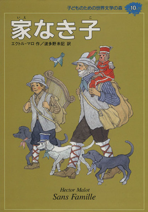 家なき子 子どものための世界文学の森10