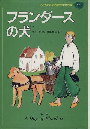 フランダースの犬 子どものための世界文学の森12