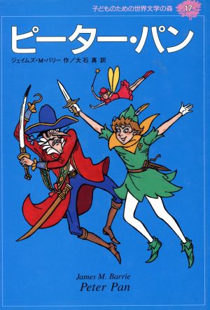 ピーター・パン 子どものための世界文学の森17