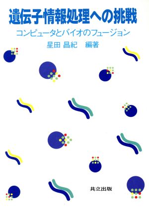 遺伝子情報処理への挑戦 コンピュータとバイオのフュージョン