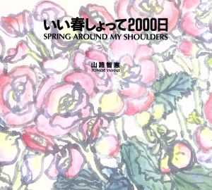 いい春しょって2000日