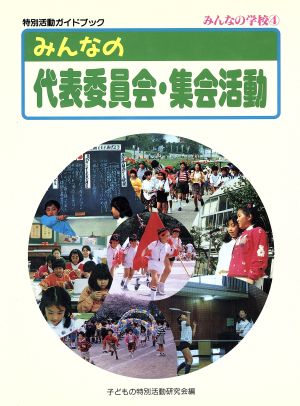 みんなの代表委員会・集会活動 特別活動ガイドブック みんなの学校4