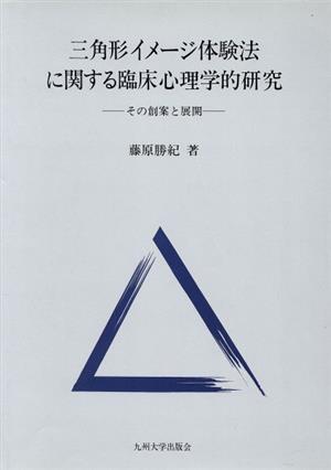 三角形イメージ体験法に関する臨床心理学的研究 その創案と展開