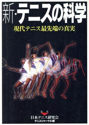 新・テニスの科学 現代テニス最先端の真実