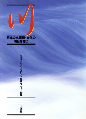 川 日本の水環境・文化の明日を想う