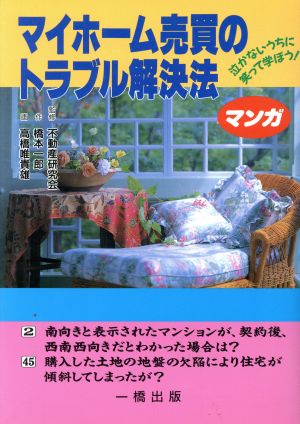 マイホーム売買のトラブル解決法泣かないうちに笑って学ぼう！