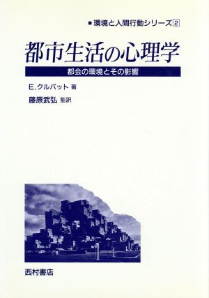 都市生活の心理学 都会の環境とその影響 環境と人間行動シリーズ2