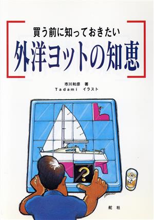 買う前に知っておきたい外洋ヨットの知恵