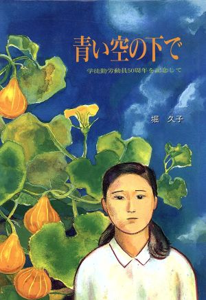 青い空の下で 学徒勤労動員50周年を記念して シリーズ中学生ノベルズ