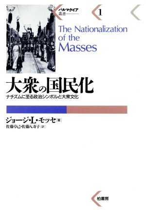 大衆の国民化ナチズムに至る政治シンボルと大衆文化パルマケイア叢書1