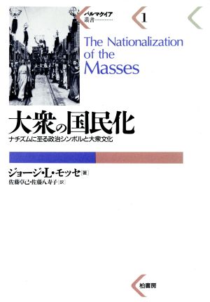 大衆の国民化 ナチズムに至る政治シンボルと大衆文化 パルマケイア叢書1