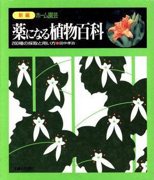 薬になる植物百科 260種の採取と用い方 新編 ホーム園芸