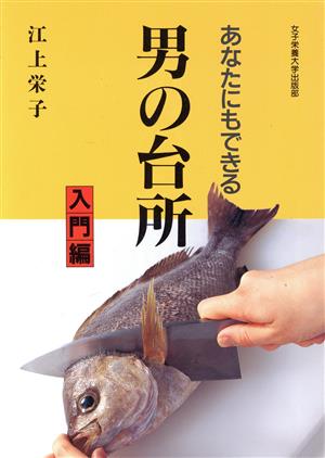 あなたにもできる男の台所(入門編) あなたにもできる