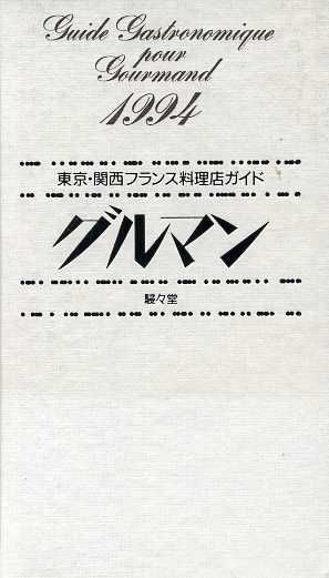 グルマン(1994) 東京・関西フランス料理店ガイド