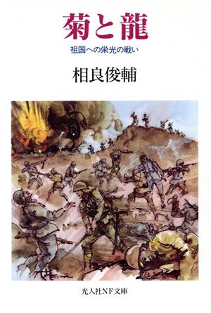 菊と龍 祖国への栄光の戦い 光人社NF文庫