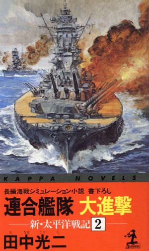 新・太平洋戦記(2)連合艦隊大進撃カッパ・ノベルス新・太平洋戦記2