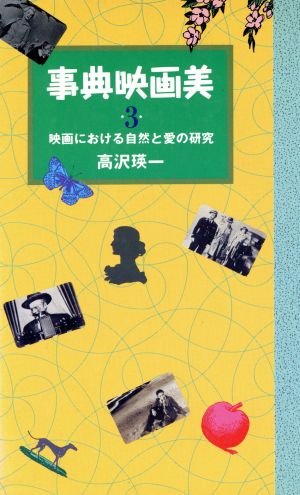 映画における自然と愛の研究(3) 事典映画美-映画における自然と愛の研究