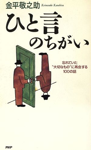 ひと言のちがい 忘れていた“大切なもの