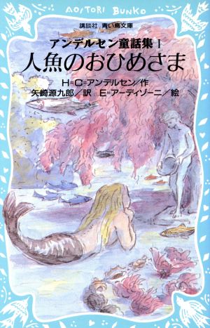 アンデルセン童話集(1)人魚のおひめさま講談社青い鳥文庫175-1