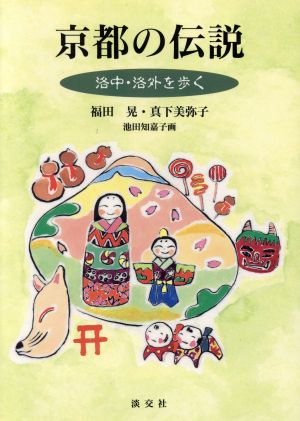 京都の伝説(洛中・洛外を歩く) 洛中・洛外を歩く