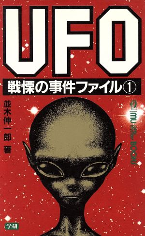 UFO戦慄の事件ファイル(1)ムー・スーパーミステリー・ブックス