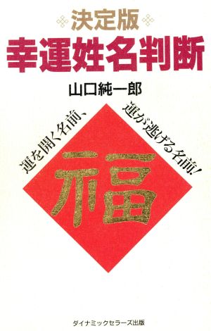 決定版 幸運姓名判断 運を開く名前、運が逃げる名前！