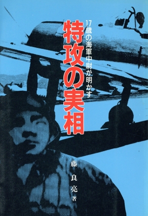 特攻の実相 17歳の海軍中尉が明かす