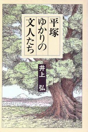 平塚 ゆかりの文人たち