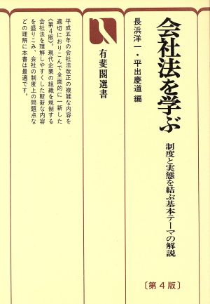 会社法を学ぶ 第4版 制度と実態を結ぶ基本テーマの解説 有斐閣選書38