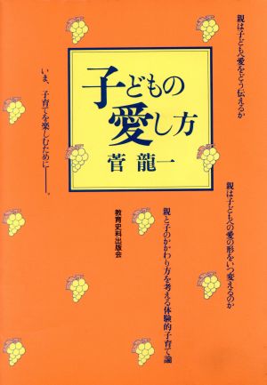 子どもの愛し方