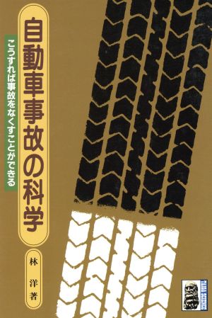 自動車事故の科学 こうすれば事故をなくすことができる 大河サイエンス