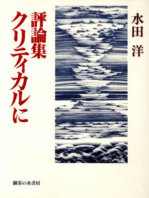 評論集 クリティカルに 評論集