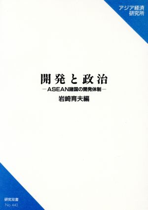 開発と政治 ASEAN諸国の開発体制 研究双書440