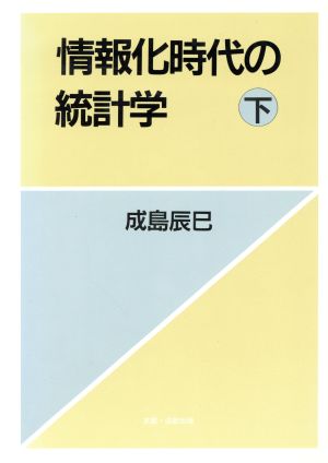 情報化時代の統計学(下)