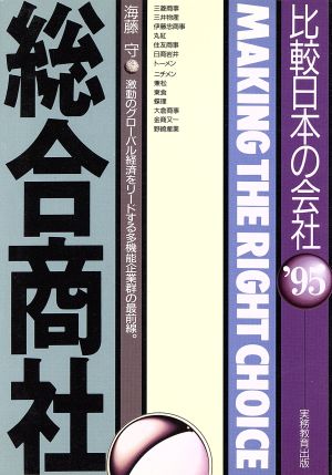 総合商社('95年度版) 比較日本の会社 比較 日本の会社