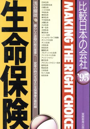 生命保険('95年度版) 比較日本の会社 比較 日本の会社