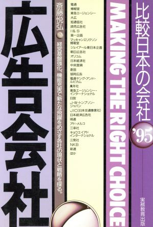 広告会社('95年度版) 比較日本の会社 比較 日本の会社