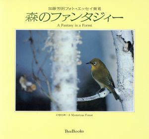 森のファンタジィー Bee Books180加藤芳明フォト・エッセイ集6