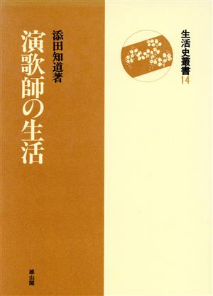 演歌師の生活 生活史叢書14