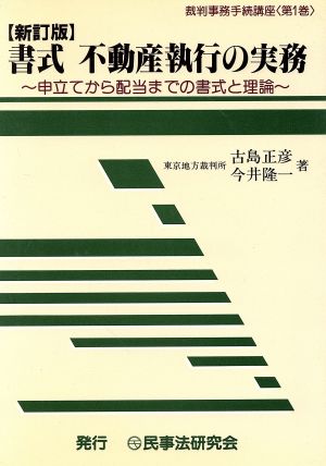 書式 不動産執行の実務 新訂版 申立てから配当までの書式と理論 裁判事務手続講座第1巻