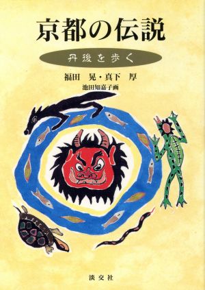 京都の伝説(丹後を歩く)丹後を歩く