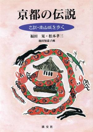 京都の伝説(乙訓・南山城を歩く) 乙訓・南山城を歩く