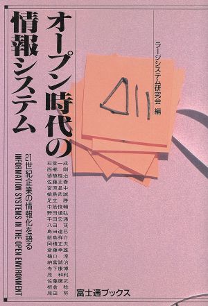 オープン時代の情報システム 21世紀企業の情報化を語る 富士通ブックス