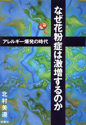 なぜ花粉症は激増するのか アレルギー爆発の時代