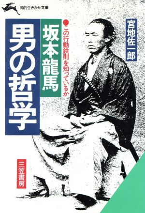 坂本龍馬・男の哲学 知的生きかた文庫