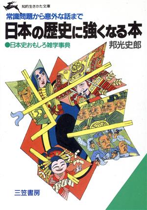 日本の歴史に強くなる本 常識問題から意外な話まで 知的生きかた文庫